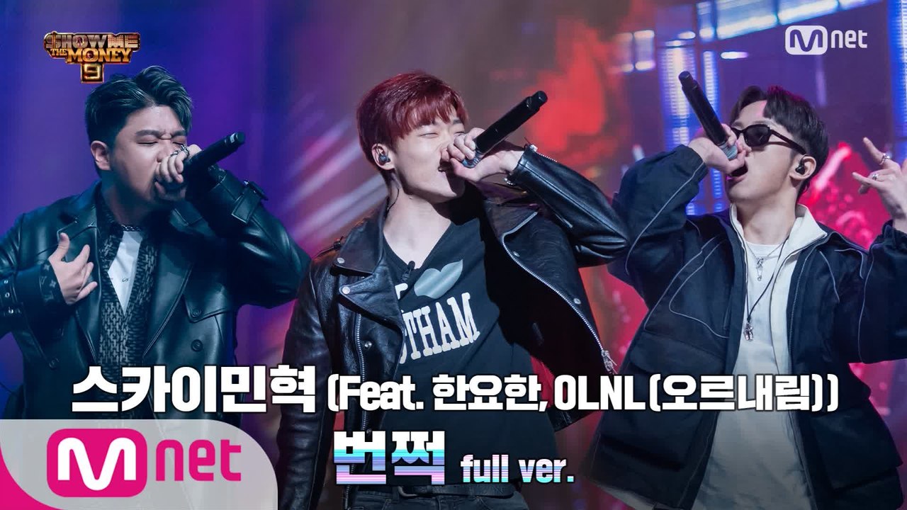 [8회/풀버전] '번쩍' (Feat. 한요한, OLNL(오르내림)) - 스카이민혁 @...