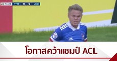 #9ก่อนเกม : “มารินอส” กับโอกาสคว้าแชมป์ ACL