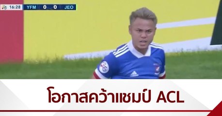 #9ก่อนเกม : “มารินอส” กับโอกาสคว้าแชมป์ ACL