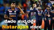 Natarajan ಇಂದು ಅಂತಾರಾಷ್ಟ್ರೀಯ ಟಿ20 ಕ್ರಿಕೆಟ್ ಗೆ ಪಾದಾರ್ಪಣೆ ಮಾಡಿದರು