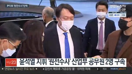윤석열 지휘 '원전수사' 2명 구속…의혹 실체 드러나나