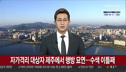 Video herunterladen: 자가격리 대상자 제주에서 행방 묘연…수색 이틀째