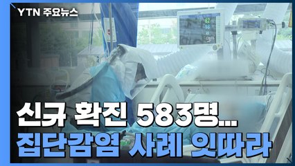 신규 확진 583명...국내발생 559명, 해외유입 24명 / YTN
