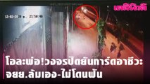 โอละพ่อ!วงจรปิดยันการ์ดอาชีวะ จยย.ล้มเอง-ไม่โดนฟัน | Dailynews 051263