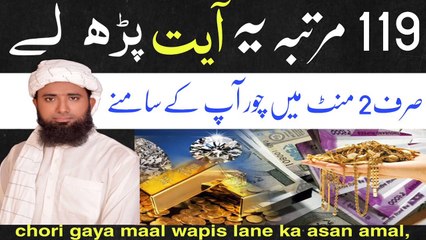 Theft catchment allowance !  chori ka mall wapis lana, ! chori karte hue,chori ka maal wapis lanay ka amal ! چور کا وظیفہ ! Molna Masood Nqb