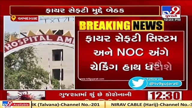 Civil hospital authority holds meeting over Fire safety, Ahmedabad _ Tv9GujaratiNews