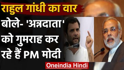 Farmers Protest : Rahul Gandhi का केंद्र पर हमला,PM Modi अन्नदाता को कर रहे गुमराह | वनइंडिया हिंदी