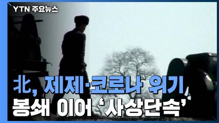 제재-코로나 위기 직면 北...봉쇄이어 '사상 단속' 강화 / YTN