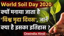 World Soil Day 2020: क्यों मनाया जाता है World Soil Day ? जानें इसके बारे में सब कुछ ।वनइंडिया हिंदी