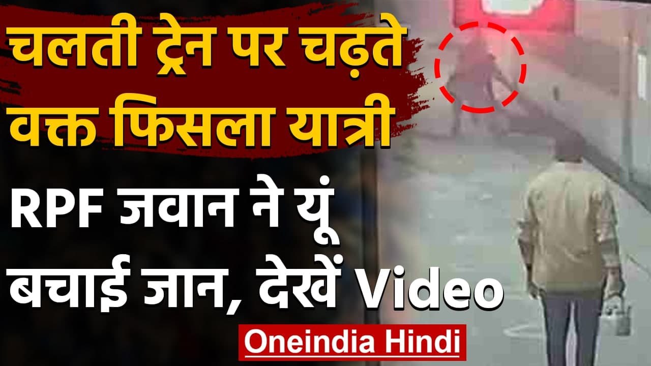 Mirzapur: Train और Platform के बीच फंसे शख्स की RPF Constable ने ऐसे बचाई जान | वनइंडिया हिंदी