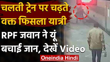 Video herunterladen: Mirzapur: Train और Platform के बीच फंसे शख्स की RPF Constable ने ऐसे बचाई जान | वनइंडिया हिंदी