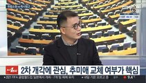 [뉴스1번지] 靑, 4개 부처 개각 단행…김현미 장관 '교체'