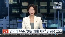 안익태 유족, '친일 의혹 제기' 김원웅 고소