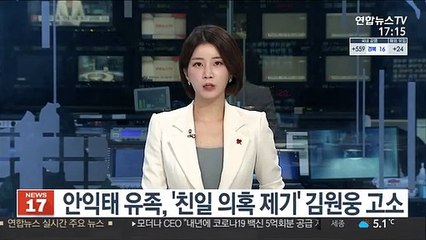 안익태 유족, '친일 의혹 제기' 김원웅 고소