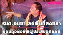 รมต.อนุชา ลงพื้นที่สงขลา มอบถุงยังชีพผู้ประสบอุทกภัย | 051263