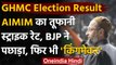 GHMC Election Result: AIMIM को BJP ने पछाड़ा, फिर भी Asaduddin Owaisi बने किंगमेकर | वनइंडिया हिंदी