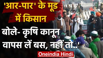 Farmers Protest: Farm Law के खिलाफ आर-पार के मूड में किसान, कही ये बात | वनइंडिया हिंदी