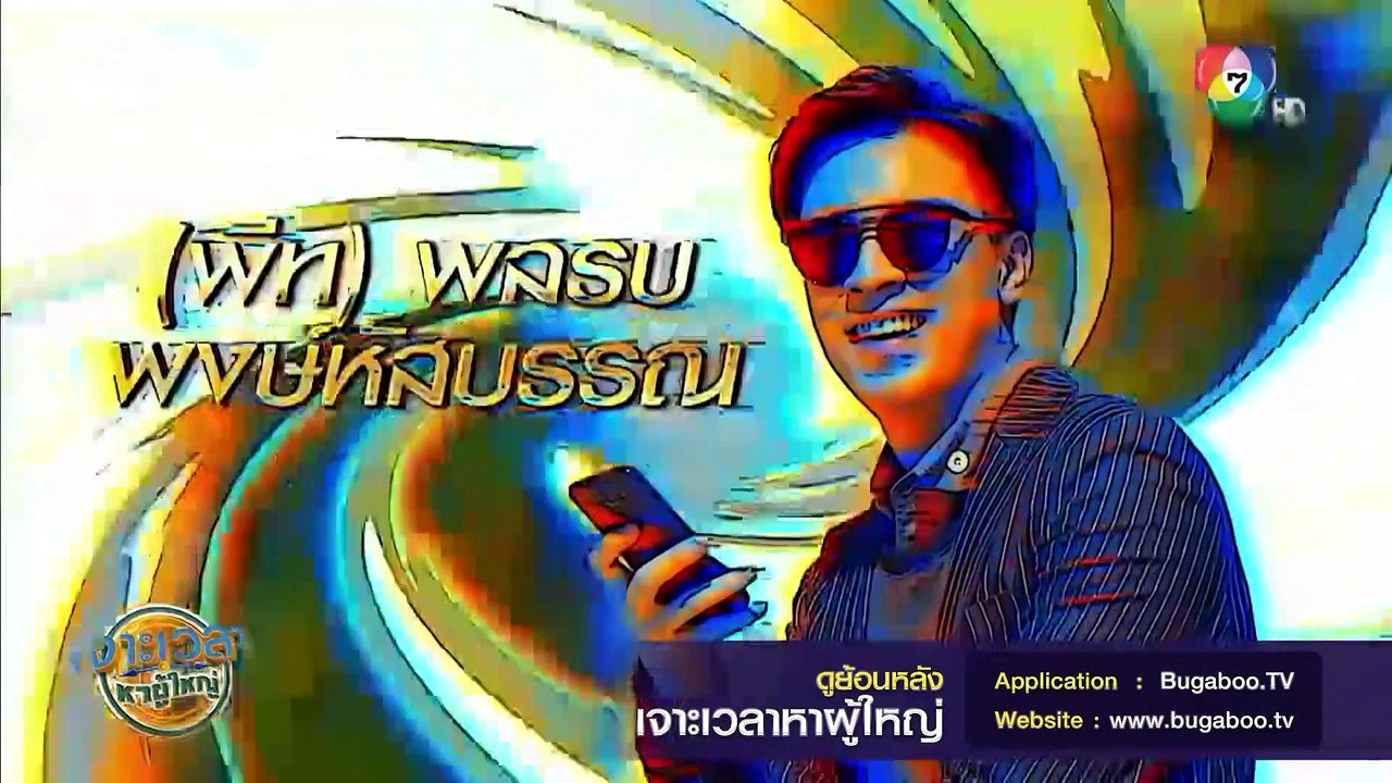เจาะเวลาหาผู้ใหญ่ ย้อนหลัง | Ch7HD