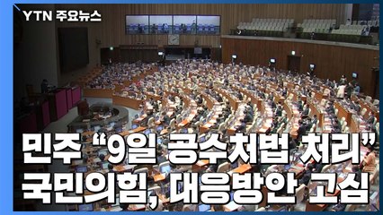 민주당, 9일 공수처 결판...국민의힘 "입법 독재" / YTN