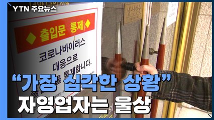 코로나19 위기감에 주말 서울 도심 '썰렁'...자영업자 울상 / YTN