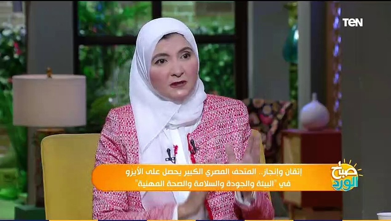 صباح الورد | إتقان وإنجاز.. المتحف المصري الكبير يحصل على الأيزو في البيئة والجودة والسلامة والصحة المهنية"