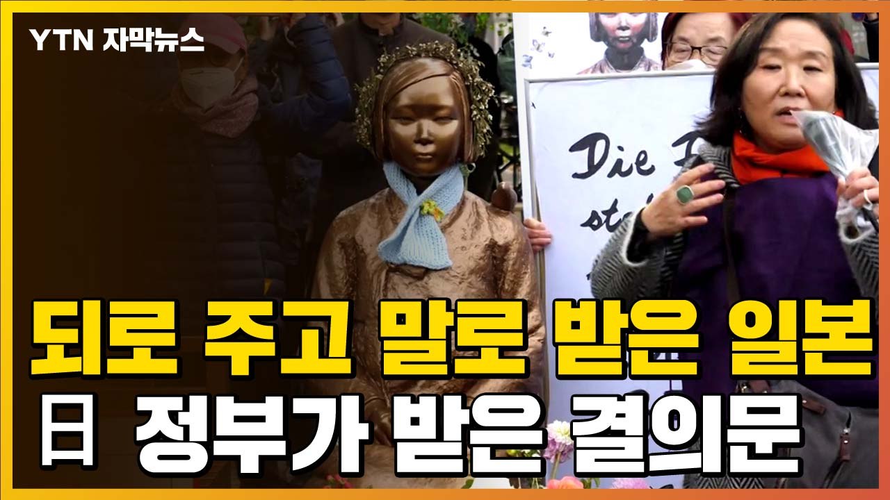 [자막뉴스] 되로 주고 말로 받은 일본...日 정부가 받은 결의문 / YTN