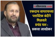 एकदाच वापरायच्या प्लास्टिक बंदीने मिळवले प्रचंड यश : प्रकाश जावडेकर