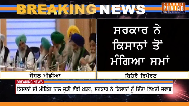 ਕਿਸਾਨਾਂ ਦੀ ਮੀਟਿੰਗ ਨਾਲ ਜੁੜੀ ਵੱਡੀ ਖ਼ਬਰ, ਸਰਕਾਰ ਨੇ ਕਿਸਾਨਾਂ ਨੂੰ ਦਿੱਤਾ ਲਿਖ਼ਤੀ ਜਵਾਬ | Channel Punjab