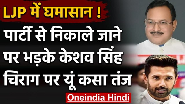 LJP Crisis: LJP से निष्कासित Keshav Singh ने Chirag Paswan पर लगाए गंभीर आरोप | वनइंडिया हिंदी