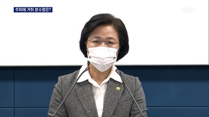 추미애 장관 거취?…다음 주 공수처법·징계위 분수령