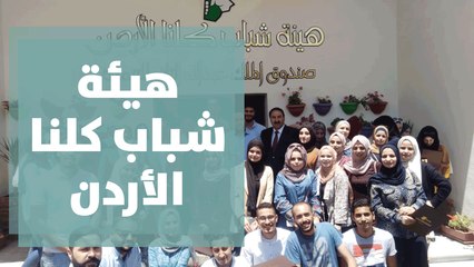 في يوم التطوع العالمي هيئة شباب كلنا الأردن 14 عاماً من خدمة الشباب والمجتمع