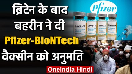 Pfizer-BioNTech की Corona Vaccine को Bahrain ने दी इमरजेंसी इस्तेमाल की मंजूरी | वनइंडिया हिंदी