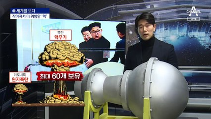 [세계를 보다]작아져서 더 위험한 핵무기…소형화 전쟁