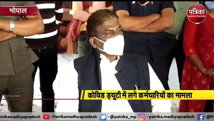 कोविड ड्यूटी में लगे कर्मचारियों का मामला