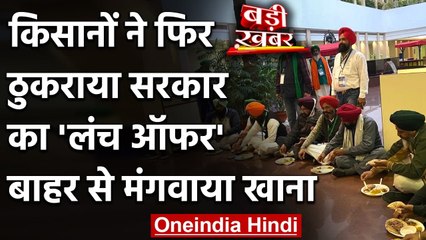 Farmers Protest: किसानों ने फिर नहीं खाया सरकार का खाना, बाहर से मंगवाया | वनइंडिया हिंदी