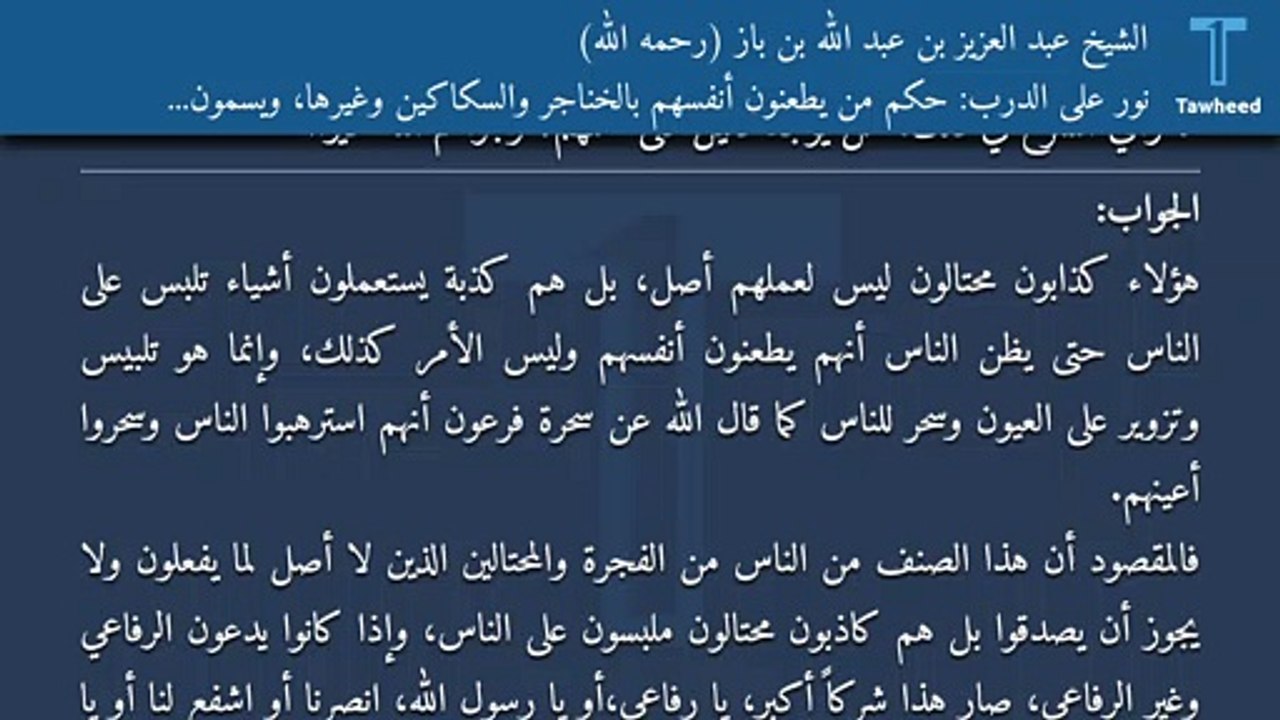 نور على الدرب: حكم من يطعنون أنفسهم بالخناجر والسكاكين وغيرها، ويسمون بالدراويش - الشيخ عبد العزيز بن عبد الله بن باز (رحمه الله)