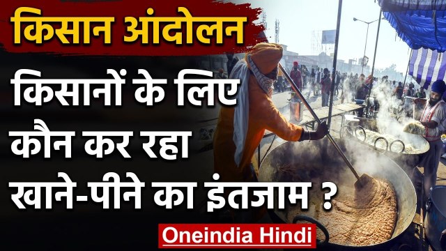 Farmers Protest: किसानों को कौन कर रहा है Funding? कौन कर रहा है खाने का इंतजाम? | वनइंडिया हिंदी