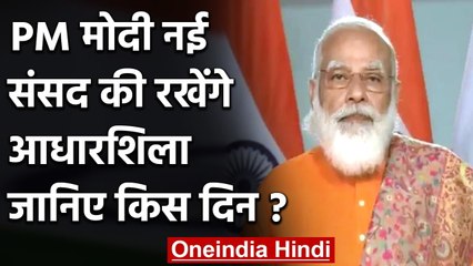 PM Narendra Modi 10th December को नए संसद भवन का भूमि पूजन करेंगे | वनइंडिया हिंदी