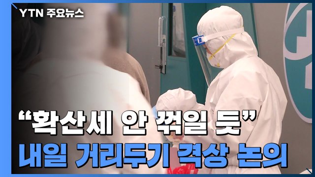 꺾이지 않는 확산세...내일 거리두기 격상 논의 / YTN