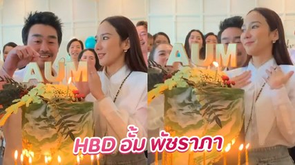 บรรยากาศงานวันเกิด อั้ม พัชราภา เพื่อน ๆ พร้อมหน้า แอบมีซีนหวานชวนลุ้น