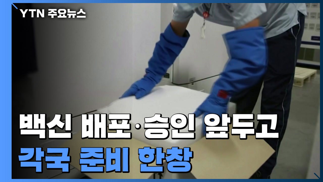 코로나19 백신 배포·승인 앞두고 각국 준비 한창 / YTN
