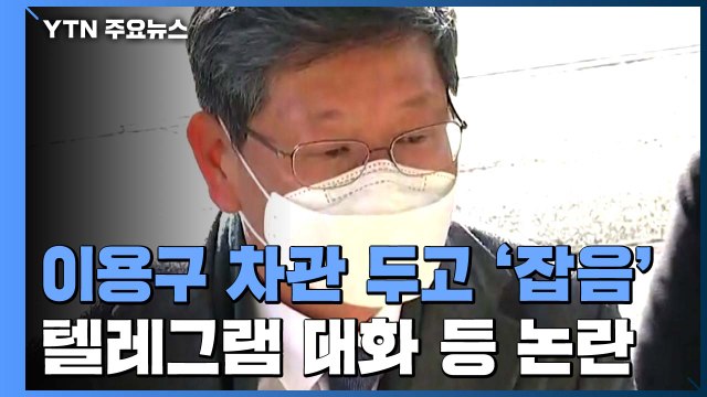 텔레그램 '이종근2'는 누구?...이용구 법무차관, 공정성 논란 계속 / YTN