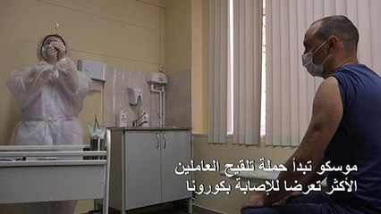 موسكو تبدأ حملة تلقيح العاملين الأكثر تعرضا للإصابة بكورونا
