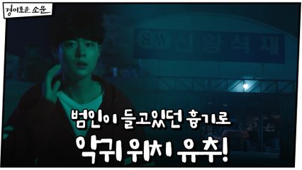 조병규, 범인이 들고있던 흉기로 악귀 위치 유추! #신왕석재