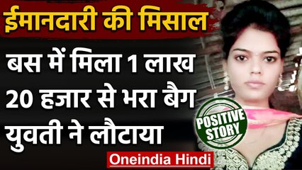 Madhya Pradesh : Betul में युवती को नोटों से भरा बैग मिला,लौटाकर पेश की मिसाल | वनइंडिया हिंदी