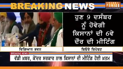 ਕਿਸਾਨਾਂ ਦੀ ਮੀਟਿੰਗ ਖ਼ਤਮ, ਕਿਸਾਨਾਂ ਅੱਗੇ ਕੇਂਦਰ ਨੇ ਰੱਖੀ ਵੱਡੀ ਪੇਸ਼ਕਸ਼, ਜਿਸਦਾ ਡਰ ਸੀ ਆਖਿਰ ਉਹੀ ਹੋਇਆ