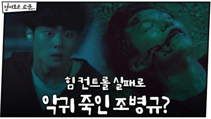 "죽이면 안 된다니까!" 힘 컨트롤 실패하고 악귀 죽인 조병규...?!