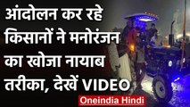 Farmers Protest : Protest कर रहे Farmers ने Tractor में लगाया DJ System, देखें VIDEO ।वनइंडिया हिंदी