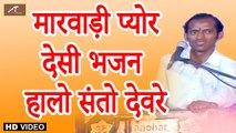 मारवाड़ी प्योर देसी भजन | हालो संतो देवरे | Halo Santo Devre | Desi Bhajan | Rajasthani Live Bhajan | Marwadi Song | FULL Video