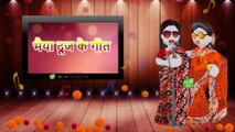 भोजपुरी गोधन गीत  Bhojpuri Govadhan Puja Geet भैया दूज भोजपुरी गीत